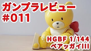 ガンプラレビュー # 011 [HGBF 1/144 KUMA-03 ベアッガイ III] 005