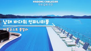 하동케이블카 주변 숙소 추천, 아룬코스트 풀빌라 #하동숙소 #하동케이블카 #하동가볼만한곳 #하동여행