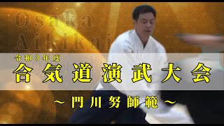 【合気道】令和3年度合気道演武大会 門川 努師範 Kadokawa Tsutomu Shihan embu osaka aikikai foundation - O A F -