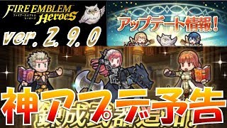 【FEH＃670】神アップデートが来る！ver. 2.9.0の情報について【Fire Emblem Heroes  FEヒーローズ】