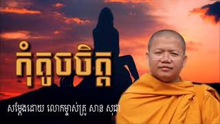 Kom toch chit San Sochea កុំតូចចិត្ត សម្តែងដោយលោកម្ចាស់គ្រូ សាន សុជា