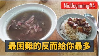 【MiuBeginning】#4 最困難的反而給你最多