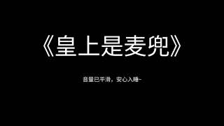 郭德纲于谦 《皇上是麦兜》 高清 无唱 助眠 相声