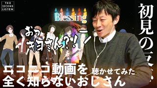 『Blessing/ SINGERS ver.A』【聴かせてみた#79】【初見の反応／リアクション】