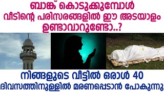 ബാങ്ക് കൊടുക്കുമ്പോൾ വീടിന്റെ പരിസരങ്ങളിൽ ഈ അടയാളം ഉണ്ടാവാറുണ്ടോ | എങ്കിൽ സൂക്ഷിക്കണേ | SPEECH