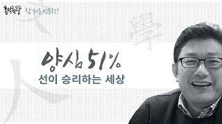 [3분 인문학] 양심 51% - 선이 승리하는 세상 _ 홍익학당