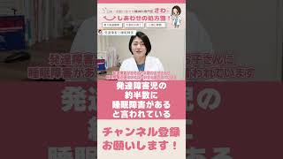 【精神科医が解説】発達障害と睡眠障害の関係① / #adhd #asd #発達障害 #注意欠如多動症 #精神科医 #精神科医さわ #shorts