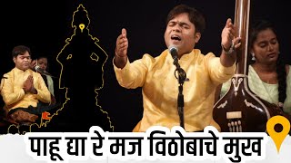 पाहू द्या रे मज विठोबाचे मुख।। #अभंग  Paahu Dyare Maj Vithobache Mukh Vaibhav Kadu | Marathi Abhang