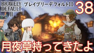 #38【ブレイブリーデフォルト2】楽しく初見実況プレイ♪【BRAVELY DEFAULTⅡ】