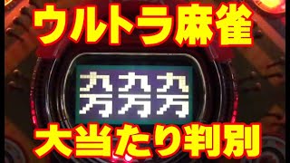 【90年代レトロパチンコ】ウルトラ麻雀で100％大当たり判別を判定する検証動画