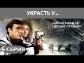 Украсть у... Сериал. Серия 6 из 8. Феникс Кино. Приключенческий детектив