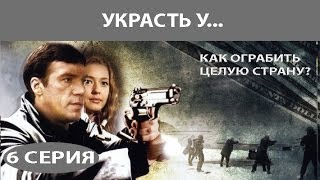 Украсть у... Сериал. Серия 6 из 8. Феникс Кино. Приключенческий детектив