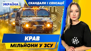 ОБІКРАВ ЗСУ за допомогою КРИПТОВАЛЮТИ?! Депутат vs ТЦК: подробиці НАПАДУ! І СКАНДАЛИ І СЕНСАЦІЇ