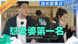 【EP4加长版看点】朱孝天李光洁突然battle起来了？体重对标不可以但怼老婆可以！《哎呀好身材·伴侣季》Wow! Nice Figure S4 EP4丨Hunan TV