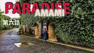 奄美・加計呂麻島1　PARADISE AMAMI　第六話　戦場の廃墟と幸運の女神