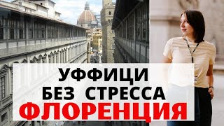 ФЛОРЕНЦИЯ. ГАЛЕРЕЯ УФФИЦИ. Билеты, посещение, советы от гида. Поездка в Италию