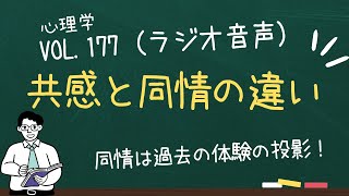 共感と同情の違い