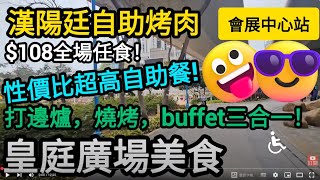 [著數情報.深圳]#264 漢陽廷｜自助烤肉｜皇庭廣場｜平價自助餐｜抵食之選｜韓燒｜黑虎蝦｜牛肋條｜深圳會展中心站｜限時2小時｜任食任飲｜蝦｜扇貝｜青口｜一個人的烤肉｜深圳自助餐｜深圳吃到飽｜深圳放題