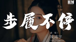 陳鴻宇 - 步履不停『無數黑夜，醒來，茫然四顧的我』【動態歌詞Lyrics】