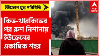 Russia Ukraine Conflict: কিভ-খারকিভের পর রুশ নিশানায় ইউক্রেনের একাধিক শহর Bangla News