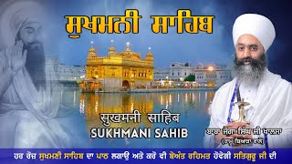 Sukhmani Sahib Path | ਸੁਖਮਨੀ ਸਾਹਿਬ ਪਾਠ ਹਰ ਰੋਜ਼ ਸੁਣੋ ਸਤਿਗੁਰੂ ਜੀ ਬੇਅੰਤ ਰਿਹਮਤ ਕਰਨਗੇ | Baba Joga Singh Ji