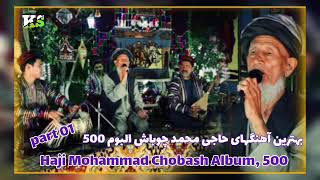 #نوای_چوباش (17) حاجی محمد چوباش دمبوره نواز حاجی رنگین البوم ثبت در500پارت اول