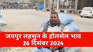 26 दिसंबर 2024 lahsun ka bhav ! today Garlic rate ! लहसून की रिपोर्ट ! लहसून भाव जयपुर मंडी