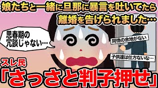 【報告者キチ】娘たちと一緒に旦那に暴言を吐いてたら離婚を告げられました...→スレ民「さっさと判子押せ」