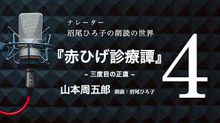 【朗読】山本周五郎『赤ひげ診療譚』［4］三度目の正直　朗読：沼尾ひろ子