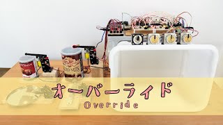 ステッピングモーターで「オーバーライド」を演奏させてみた