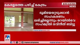 അങ്കമാലി–എരുമേലി ശബരി പാത, കേരളം സഹകരിക്കുന്നില്ലെന്ന് കേന്ദ്രം | Railway minister