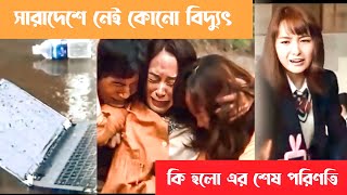 সারাদেশে হঠাৎ বিদ্যুৎ চলে যায়. তারপর যা ভয়াবহ অবস্থা হয় . NO ELECTRICITY CRISIS SOLUTION.