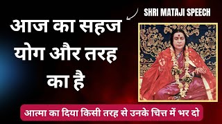 आज का सहज योग और तरह का है || Shri Mataji Speech