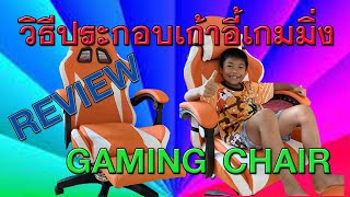 รีวิววิธีประกอบเก้าอี้เกมมิ่ง Gaming chair