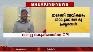 ഇടുക്കി ദേവികുളം താലൂക്കിലെ ഭൂ പ്രശ്നങ്ങളിൽ റവന്യൂ വകുപ്പിനെതിരെ CPI | IDUKKI