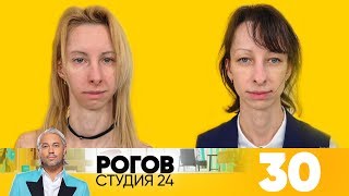 Рогов. Студия 24 | Выпуск 30