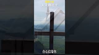 《天天禱告》晨禱 1