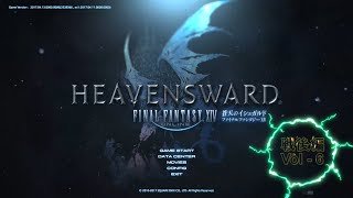 【戦後編】ff14 蒼天のイシュガルド　メインクエスト＝　Vol-6