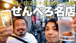 【高円寺】酒＋串３本＋煮込み＋小鉢で750円★酔っ払い専用セットが凄すぎ‼︎【なかどおりサンライズ】