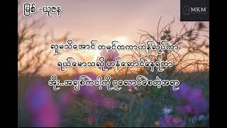 မြစ်-ယုဇန Lyrics Video