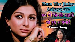 Ham The Jinke Sahare/हम थे जिनके सहारे/Safer _Sharmila टैगोर_Lata Mangeshker #oldsong #bollywood