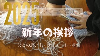 新年のご挨拶・父との思い出・ダイエット・抱負