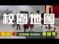 2017校園地圖 一 第8集：花蓮明廉國小 瑞北國小_傳統射箭 預告