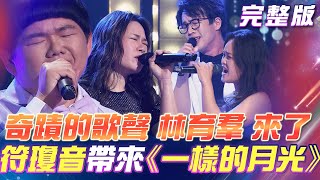 【超級冰冰Show】奇蹟的歌聲 林育羣 帶來浪漫歌曲《First Love》陽帆回家要跪算盤了？《江山樓》歌中劇爆笑演出！2024.08.24