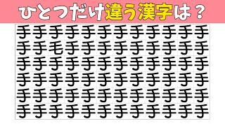 【間違い探し】ひとつだけ違う漢字があります【集中力|記憶力|認知症予防|老化防止|脳トレ仲間外れ探し】