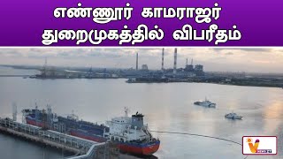 எண்ணூர் காமராஜர் துறைமுகத்தில் விபரீதம் | Ennore Kamaraj Harbour