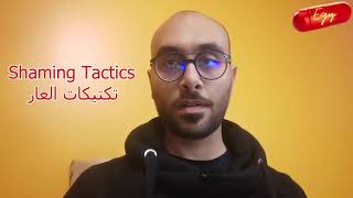 تكتيكات العار | Shaming Tactics