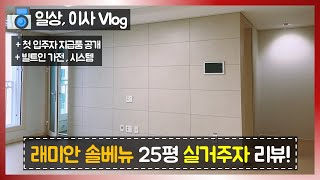 삼성 래미안 솔베뉴 25평 대체 뭐가 다르길래?? (랜선집들이)