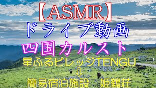 【車載動画ASMR】四国カルスト　星ふるヴィレッジ⇔姫鶴荘ASMR車載動画