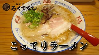 福間ラーメン『ろくでなし』新宮店(福岡県糟屋郡新宮町)